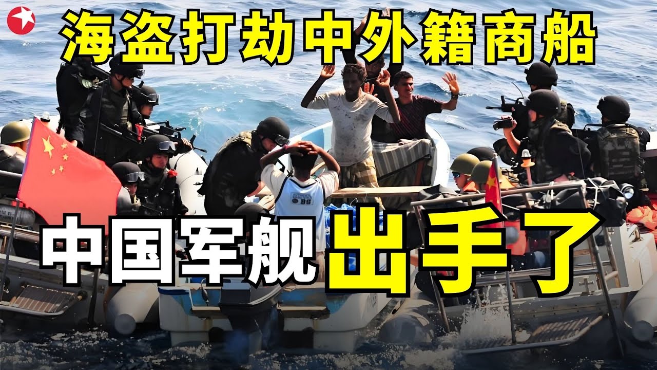这不是演习！中国海军击溃索马里海盗，营救被劫中外籍商船视频曝光！#真实第25小时 FULL