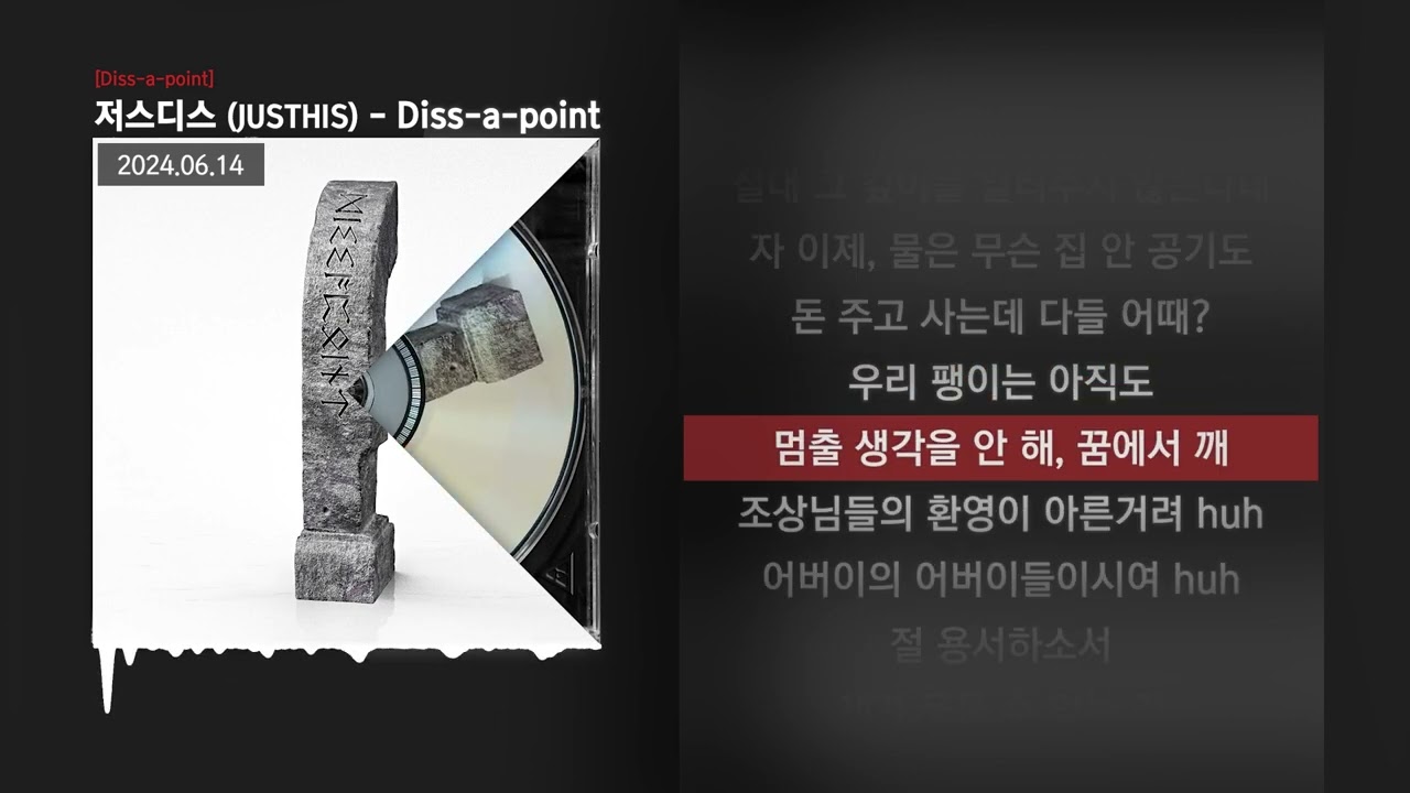 저스디스 (JUSTHIS) - Diss-a-point [Diss-a-point]ㅣLyrics/가사
