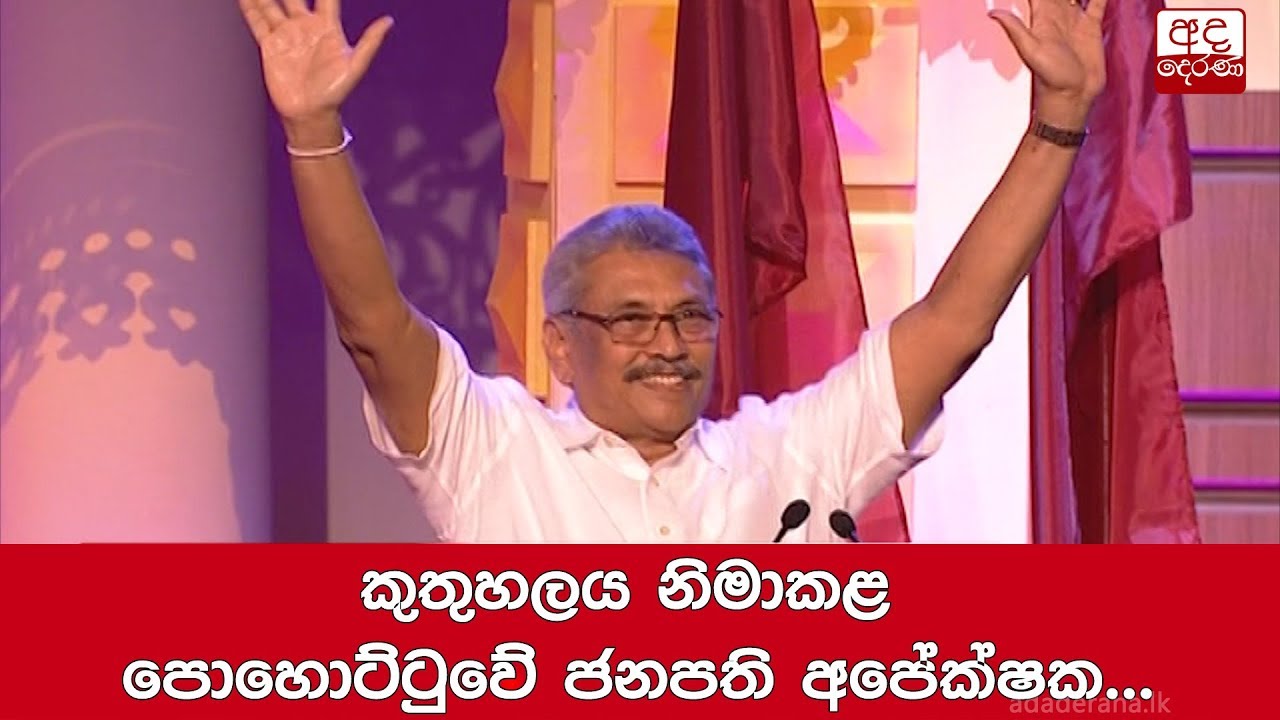 කුතුහලය නිමාකළ පොහොට්ටුවේ ජනපති අපේක්ෂක...
