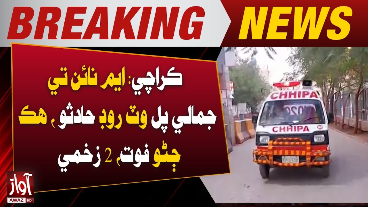 Karachi: Road Accident Near Jamali Bridge on M-9, One Dead, Two Injured| BreakingNews