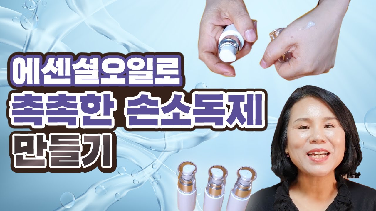 에센셜오일로 촉촉하고 깨끗하게 손 관리하기 | 아로마트리 유영설