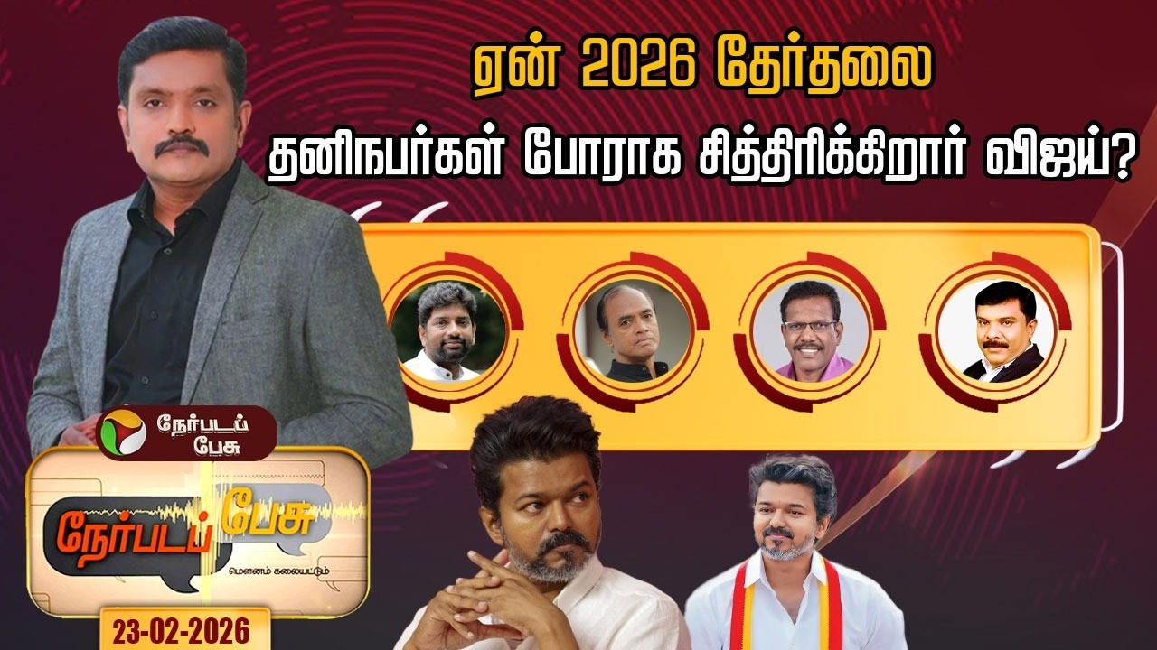 Nerpada Pesu: ஏன் 2026 தேர்தலை தனிநபர்கள் போராக சித்திரிக்கிறார் விஜய்? | TVK Vijay