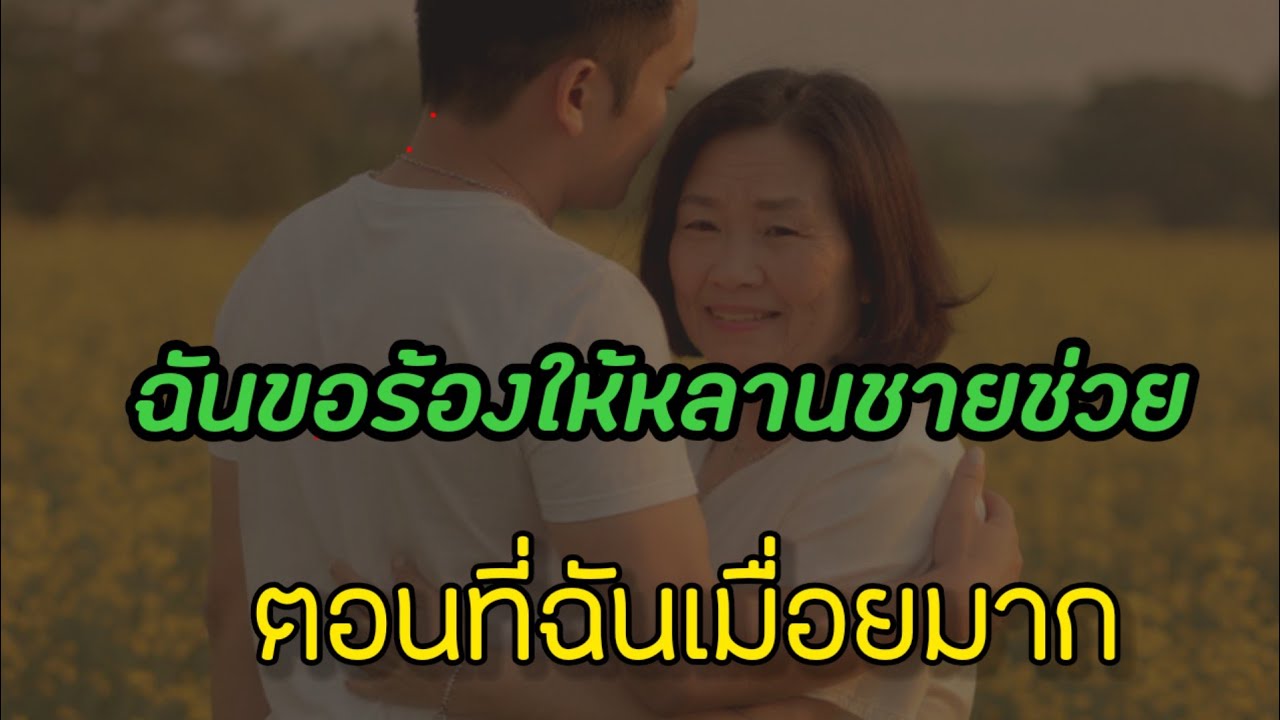 เรื่องสั้น ฉันโชคดีมากที่มีคนช่วยให้หายเมื่อย