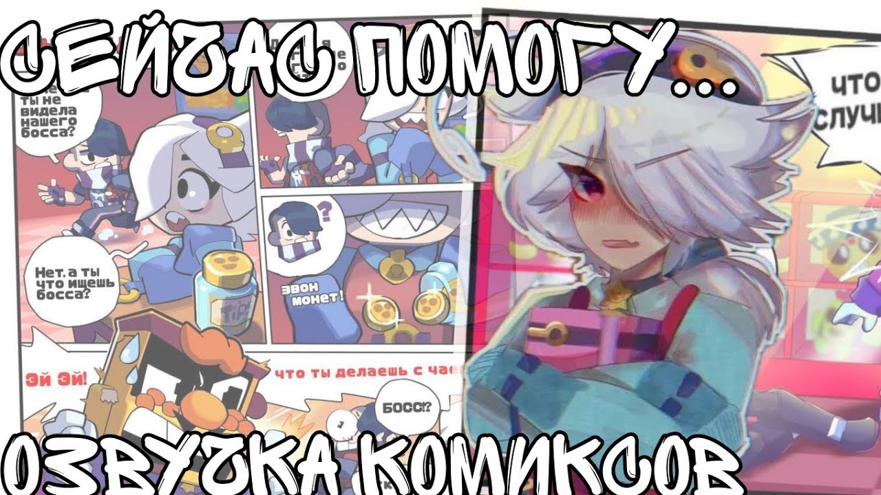 озвучка комиксов по бравл старс!