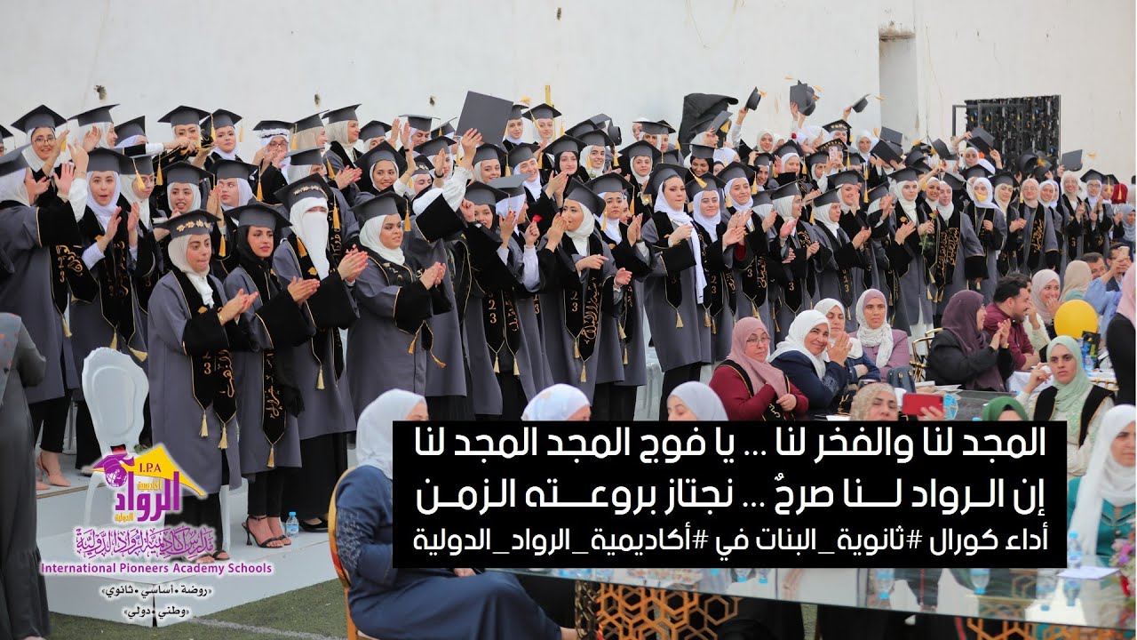 نشيد #فوج_المجد - دفعة 2022 || أداء كورال #ثانوية_البنات في #أكاديمية_الرواد_الدولية