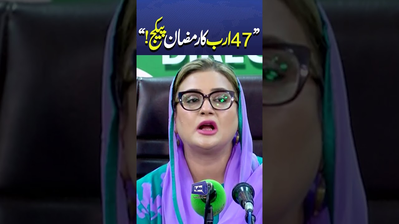 Rs. 47 Arab Ramzan Relief Package | Azma Bukhari Defends Maryam Nawaz #shortsfeed #shorts #viral