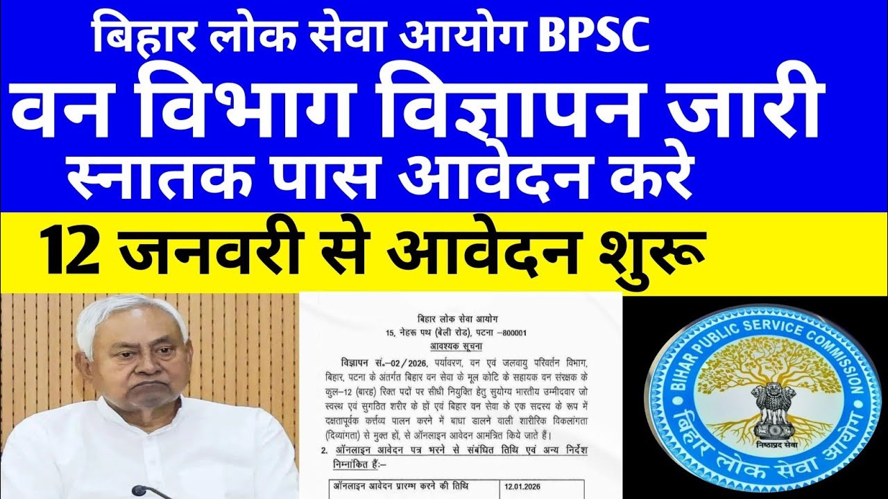 BPSC वन विभाग सहायक वन संरक्षक विज्ञापन जारी 🔴 स्नातक पास आवेदन करे #bpsc #bpsclatestnews#bpsc2026 