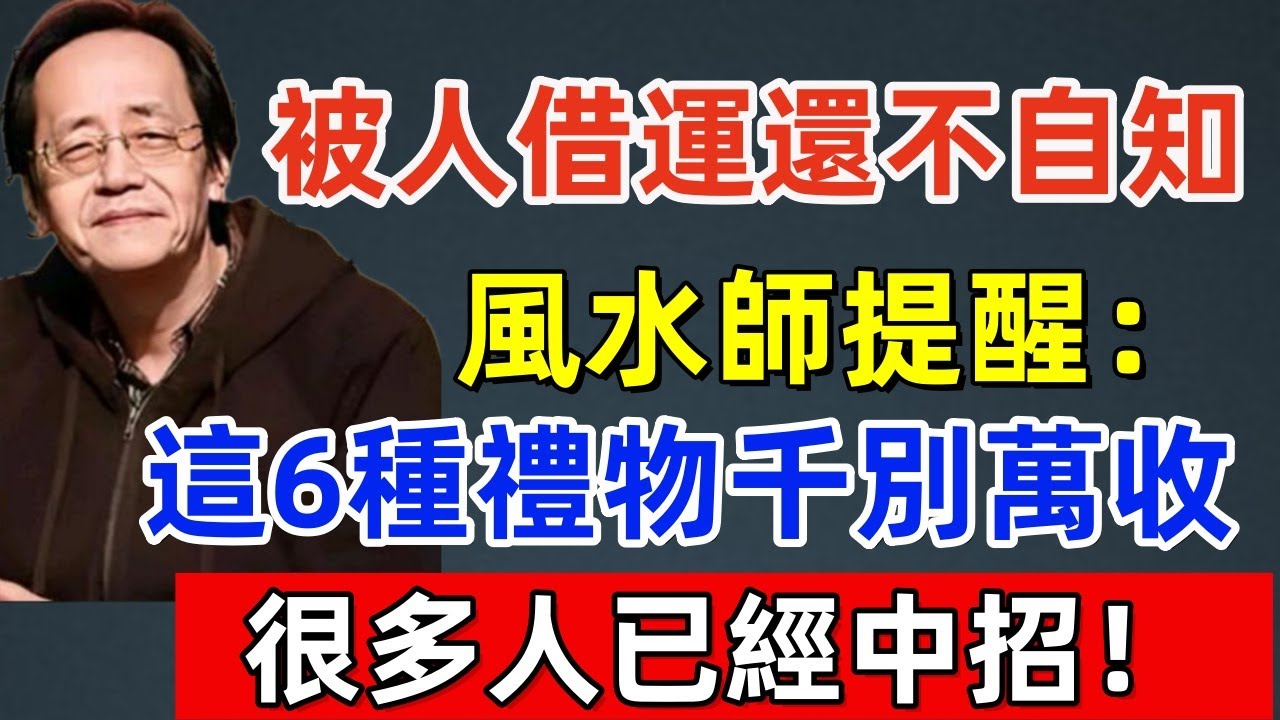 被人借運還不自知？風水師提醒：這6種禮物千別萬收，看似心意實則在借妳的運氣！很多人已經中招！#佛缘#风水  #佛教 #命理 #横财 #易经 #佛法 #佛陀 #佛學#风水玄学