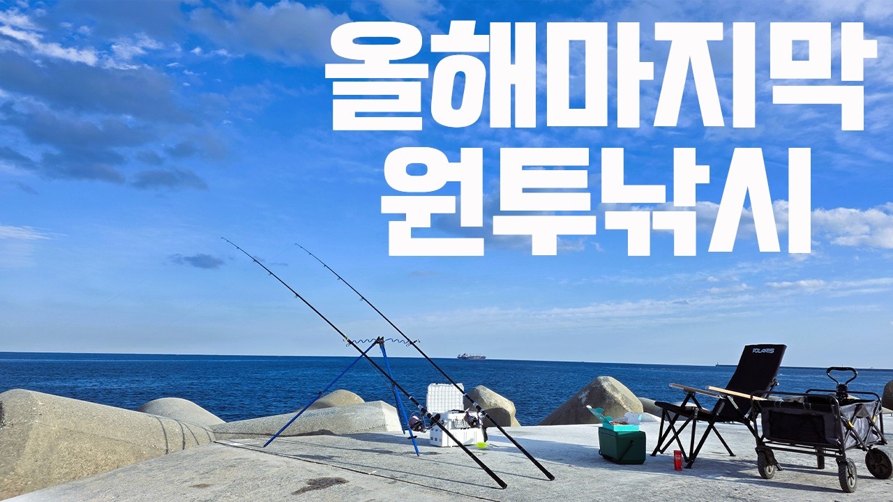 원투낚시, 올해 마지막 물고기는?