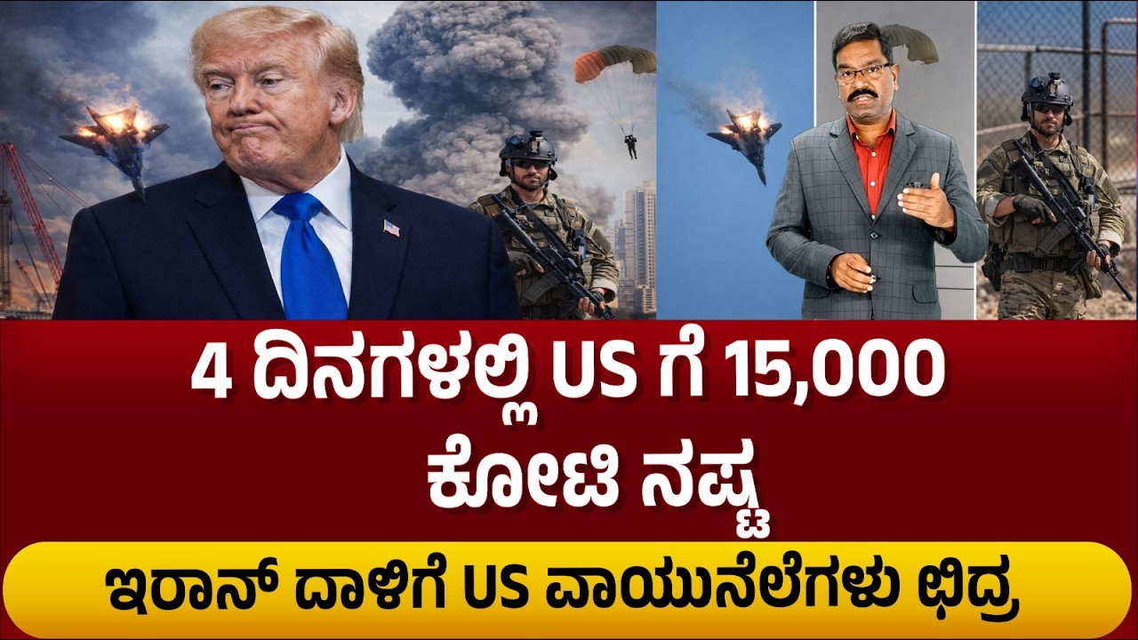 US - Iran war. US loses 15,000 crores in 4 days. 4 ದಿನಗಳಲ್ಲಿ US ಗೆ 15,000 ಕೋಟಿ ನಷ್ಟ.