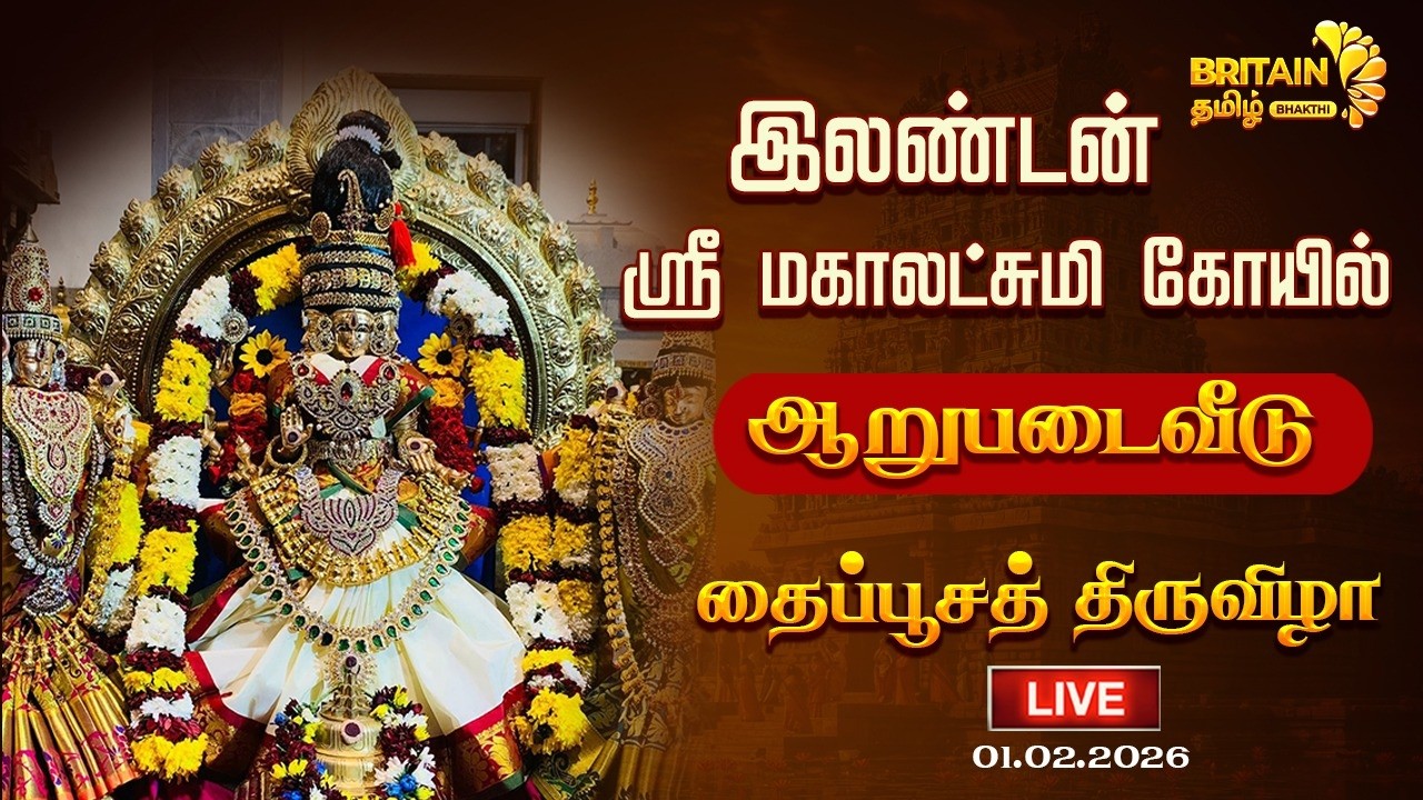 LIVE - இலண்டன் ஸ்ரீ மகாலட்சுமி கோயில் தைப்பூசத் திருவிழா | London Sri Mahalakshmi Temple Thaipusam