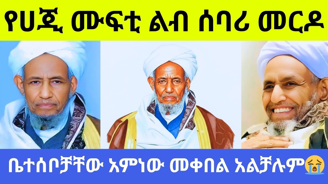 እጅግ አስደንጋጭ መረጃ ተሰማ#ኢናሊላሂ ወኢና ኢለይለሂ ራጂኡን ሙፍቲ ሀጂ ኡመር ኢድሪስ ወደ አሄራ ሄዱ mufti haji umer