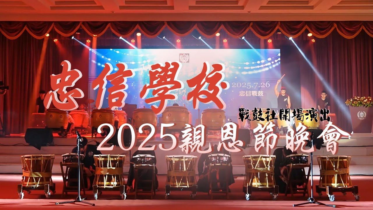 2025 忠信學校 親恩節晚會 戰鼓社