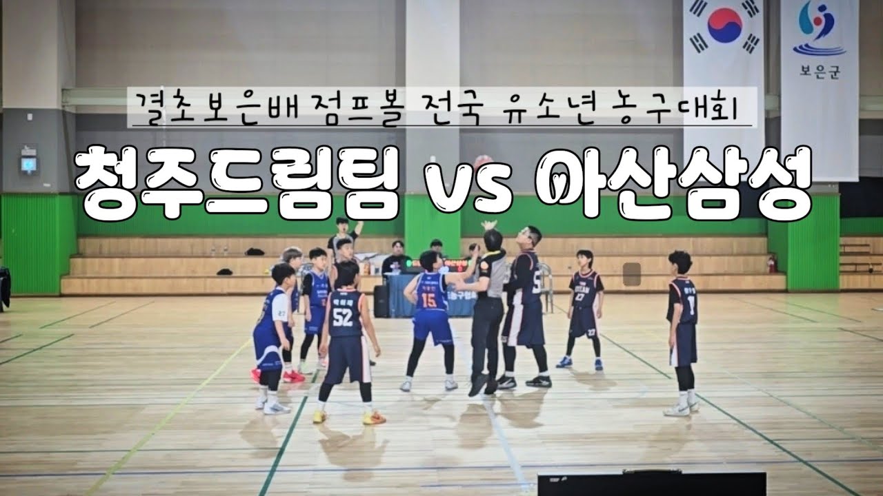 (260228) 결초보은배 점프볼 전국 유소년 농구대회 U10 4강 [청주드림팀 VS 아산삼성]