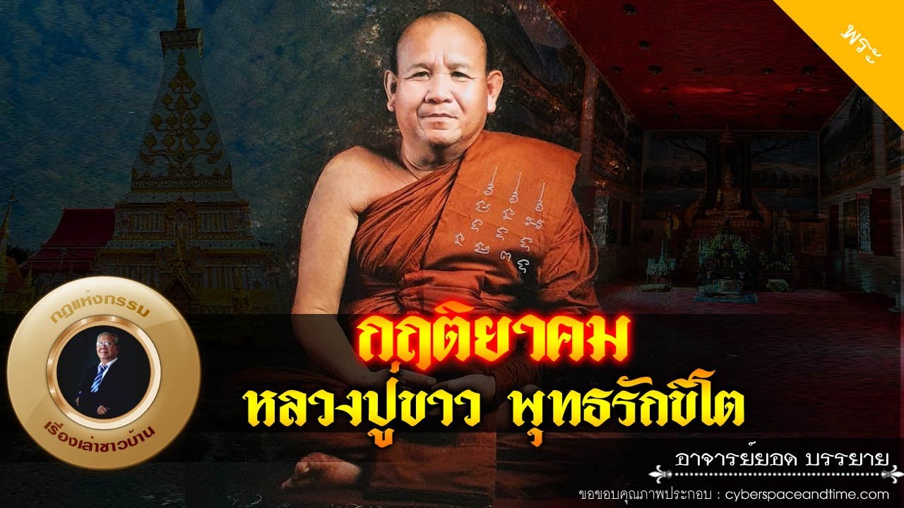 อาจารย์ยอด : กฤติยาคม หลวงปู่ขาว พุทธรักขิโต [พระ]