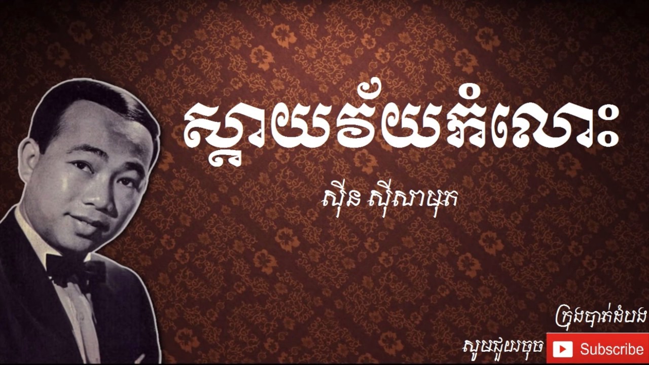 ស្តាយវ័យកំលោះ - Sday Vey Kamlors |ស៊ីន ស៊ីសាមុត - Sinn Sisamouth|