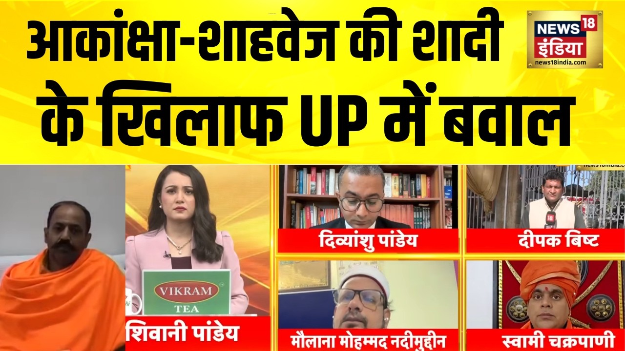 आकांक्षा-शाहवेज की शादी के खिलाफ UP में बवाल | Love Jihad | Hindu Mahapanchayat | Meerut News