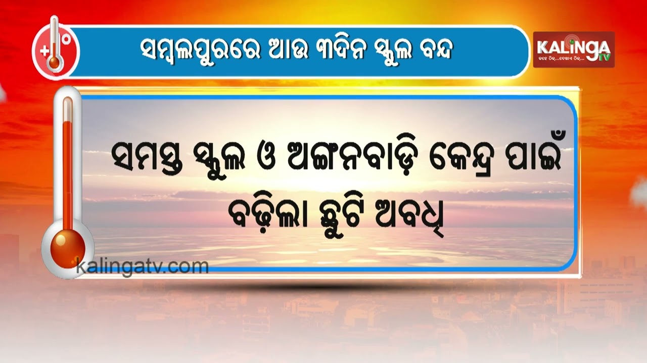 School and College Holidays Extended in Sambalpur | Kalinga TV