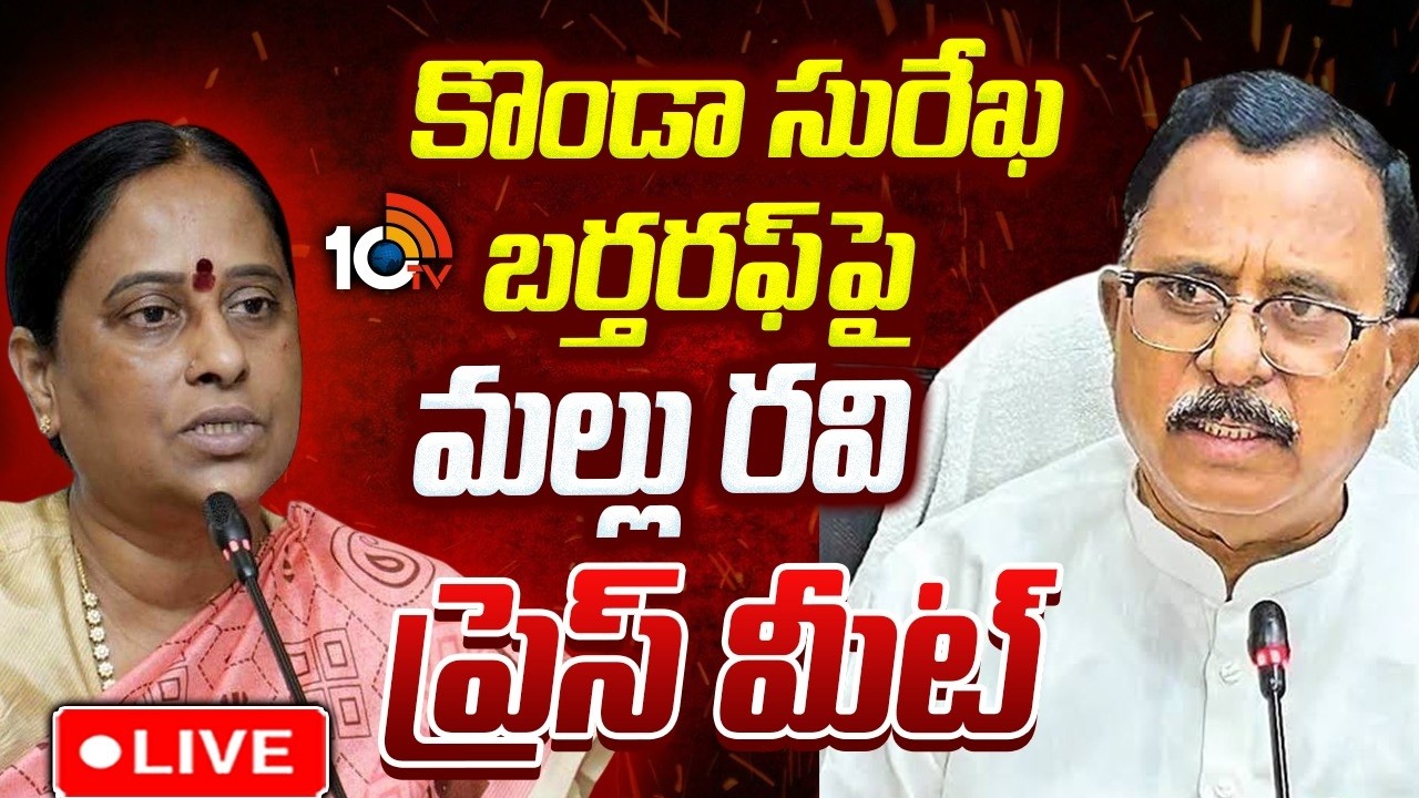 LIVE : కొండా సురేఖ బర్తరఫ్&zwnj;పై మల్లు రవి ప్రెస్&zwnj; మీట్&zwnj; |  Congress MP Mallu Ravi Press Meet  | 10TV