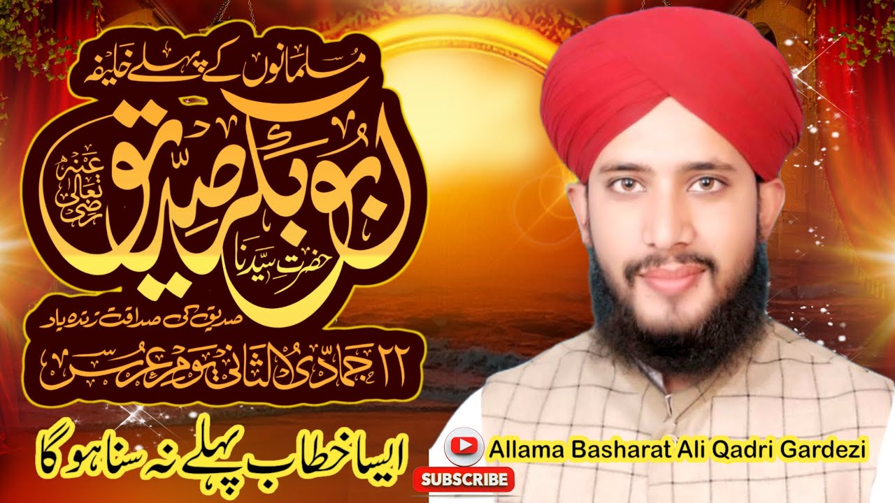 Shan e Hazrat Abu Bakar Siddique | Allama Basharat Ali Qadri Gardezi | Heart Touching Bayan
