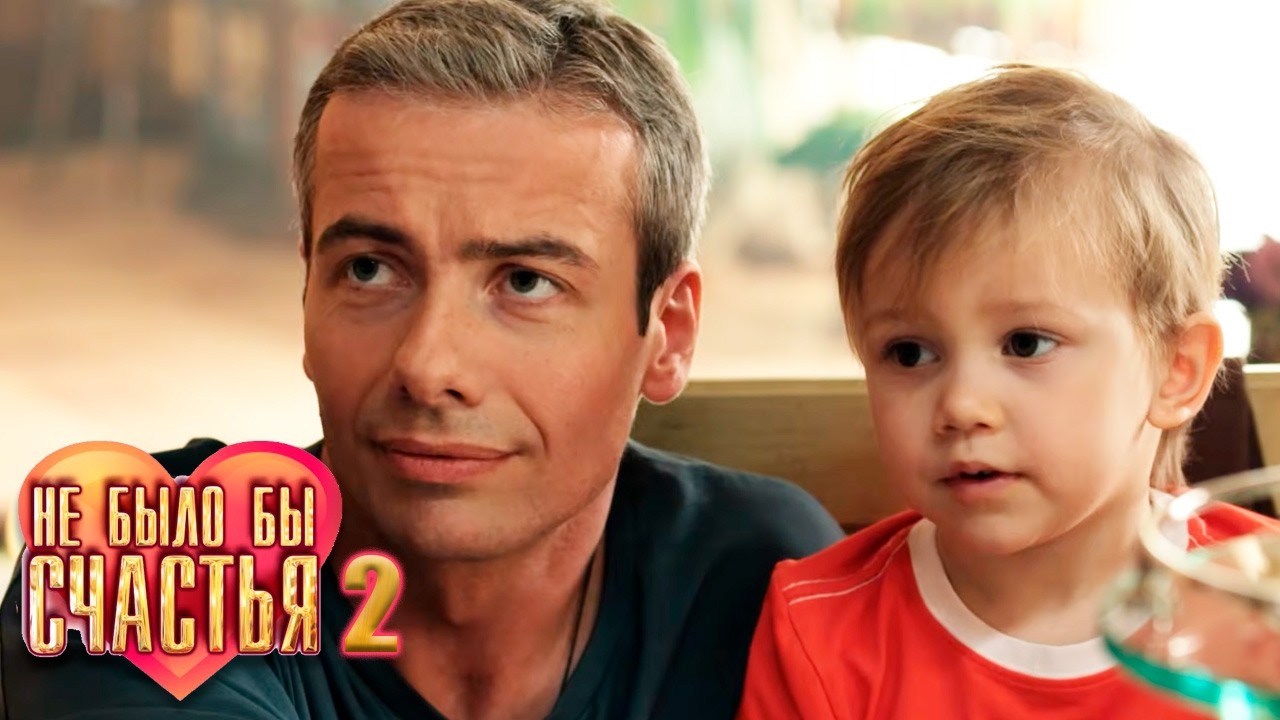 Не было бы счастья 2 - мелодрама