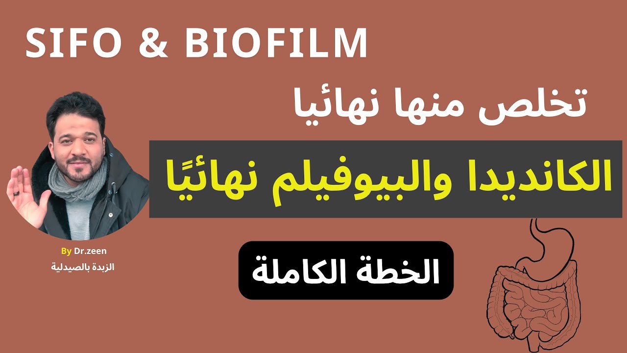 القضاء على الكانديدا والبيوفيلم نهائيًا | الحمية + الكارنيفور + خطة العلاج الكاملة