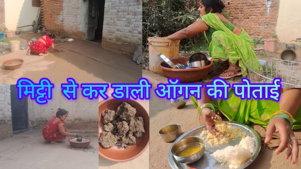 मिट्टी से कर डाली  ऑगन की पोताई #youtubevlog #ganvkilifestyle #dailyvideoblog 