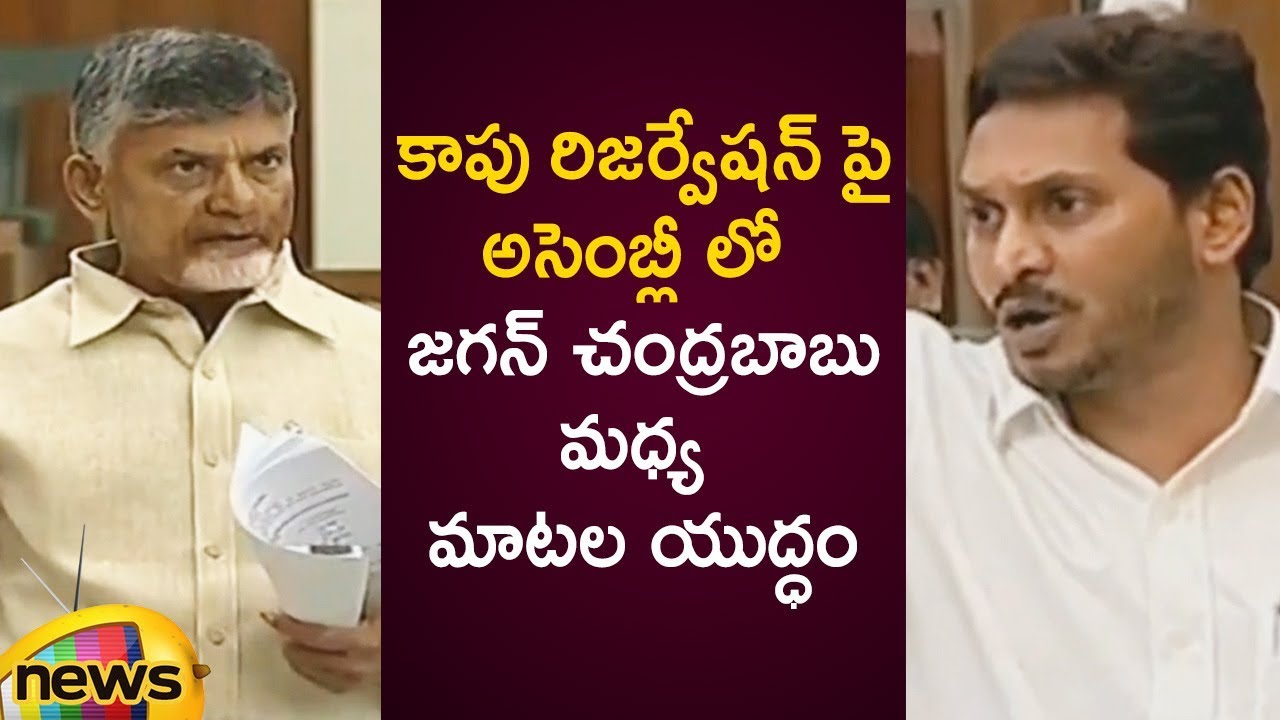 Words War Between AP CM YS Jagan And Chandrababu Naidu Over Kapu Reservation | AP Assembly Session