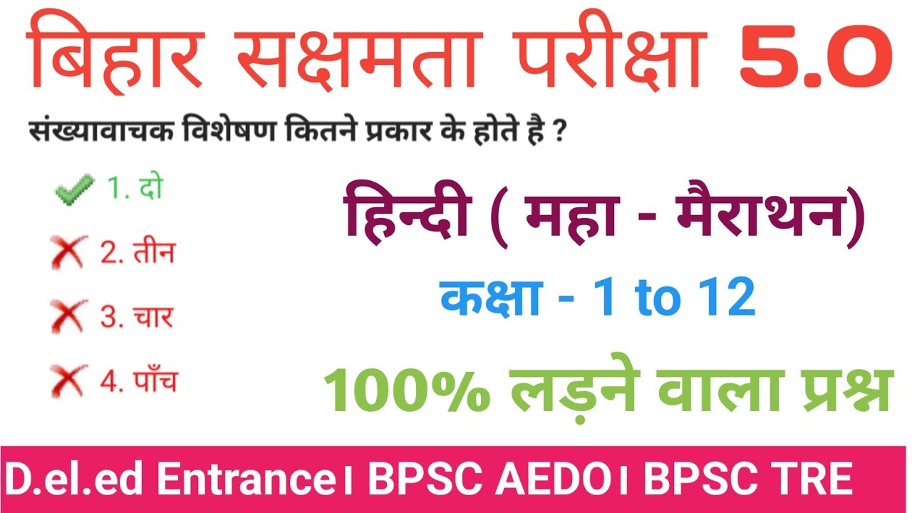 बिहार सक्षमता परीक्षा 5 के लिए हिन्दी कक्षा 1 to 12th के लिए VVI MCQ 100% लड़ने वाला प्रश्न 💯💯