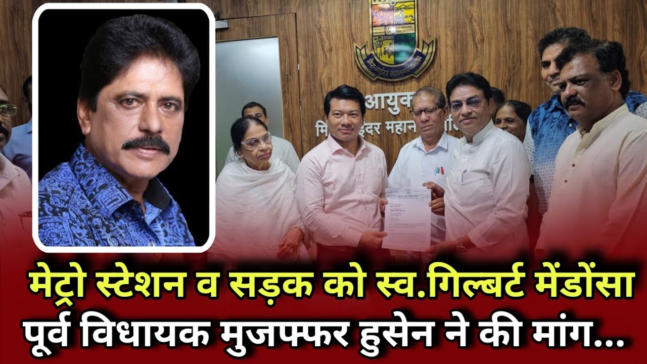 Gilbert Mendonca | मेट्रो स्टेशन व सड़क को प्रथम विधायक स्व.गिल्बर्ट मेंडोंसा का नाम दिया जाए - हुसेन
