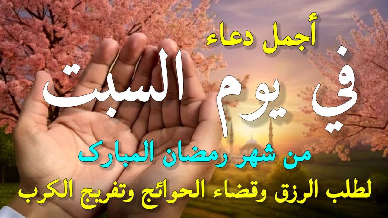 دعاء في صباح يوم السبت 18 من شهر رمضان لطلب الرزق والفرج وقضاء الحوائج وتفريج الهم بإذن الله