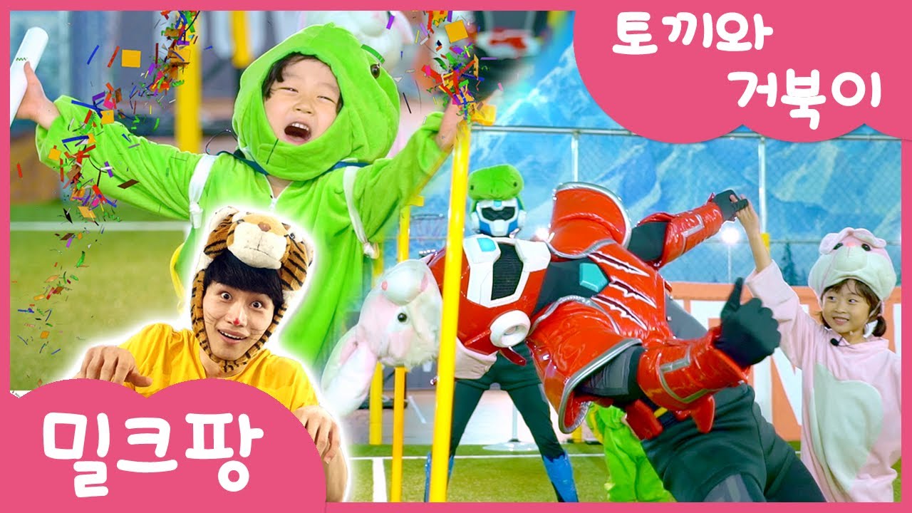 [밀크팡]미니특공대 토끼와 거북이! 볼베어파크에서 신나는 가을 운동회! 토끼 | 거북이 | 동화 | 대결 | 달리기 | 림보 | 안벽 | 실내스포츠 | 호랑이 | 채빈 | 시율