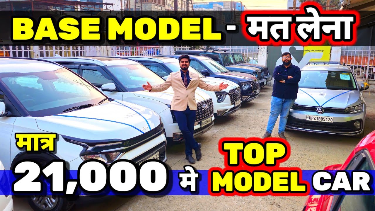 आज TOP MODEL CARS - BASE के RATE मे दूंगा🔥21,000 मे CAR🔥Secondhand Cars Used Cars in Delhi for Sale🔥