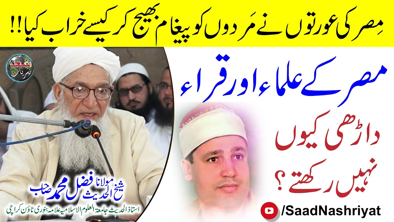 Why do Egyptian Qurra not keep a Beard? | Molana Fazal Muhammad sahib | مصر کے علماء اور قراء