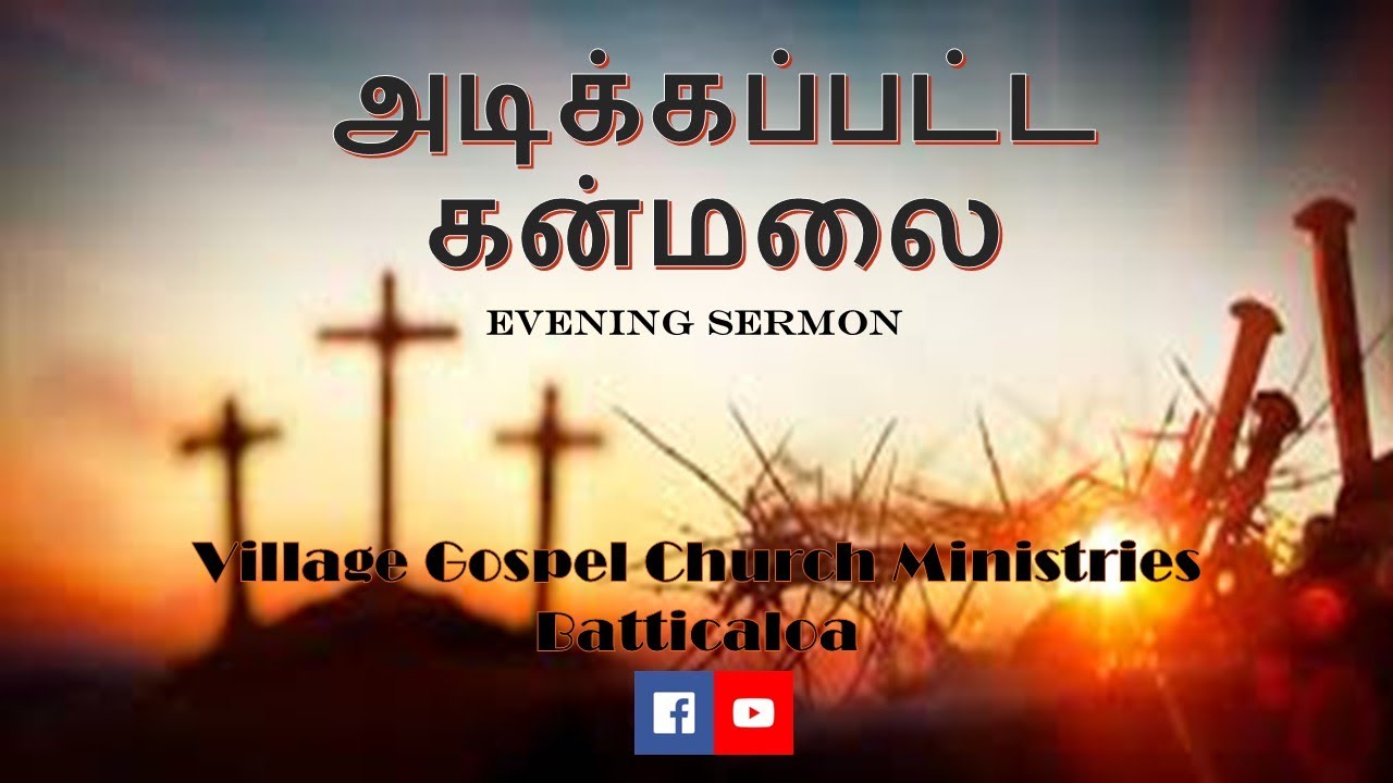 EVENING SERMON அடிக்கப்பட்ட கன்மலை  (2025.12.05) Village Gospel Church Ministries – Batticaloa