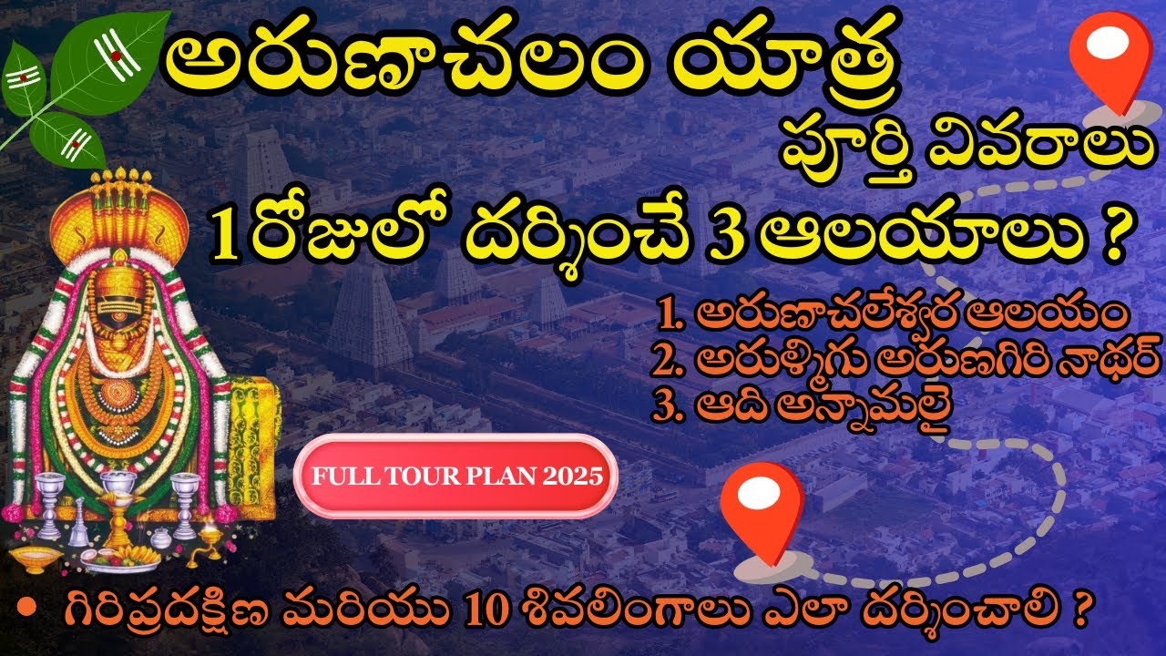 Arunachalam Full Trip Details  In Telugu 2025 | Full Details About Arunachalam Temple In Telugu