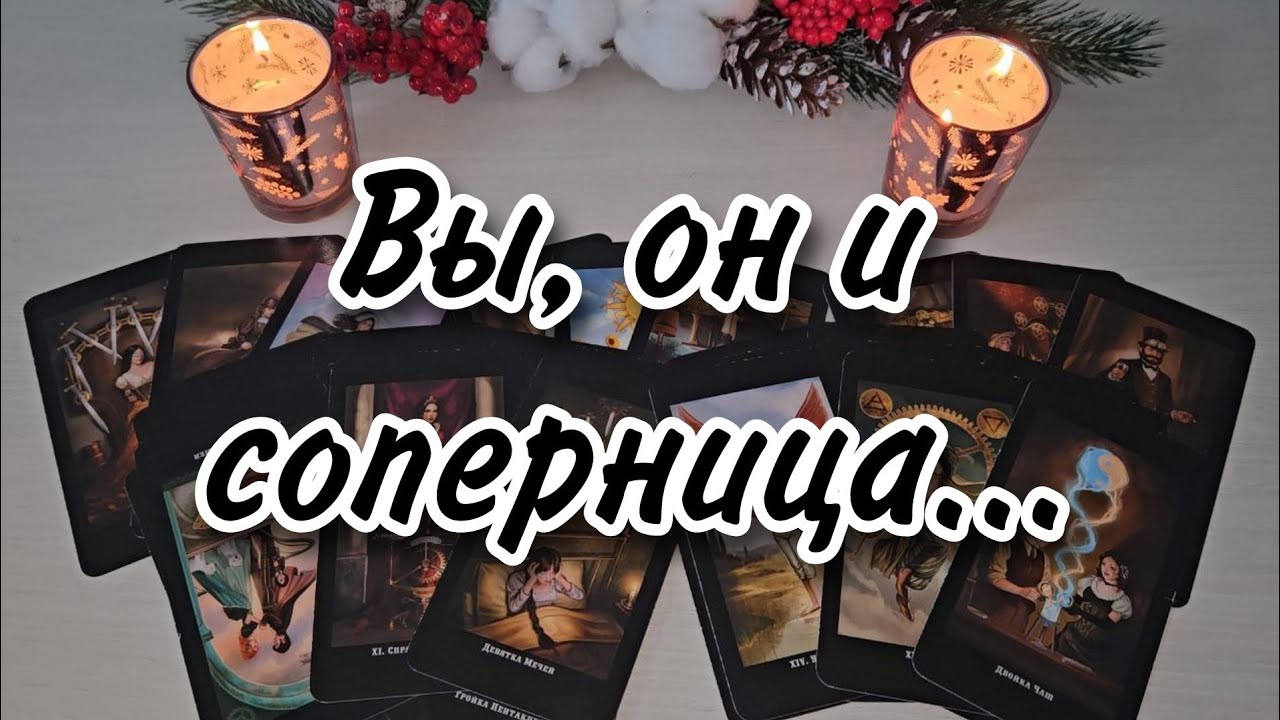 💫Любовный треугольник. Расклад таро 💫