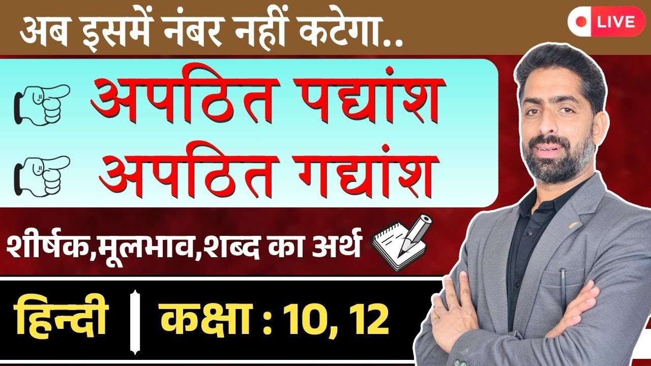 Unseen Passage Hindi | अपठित गद्यांश–पद्यांश | Board Exam Specia| 10th12th Hindi Aroh By Praveen Sir