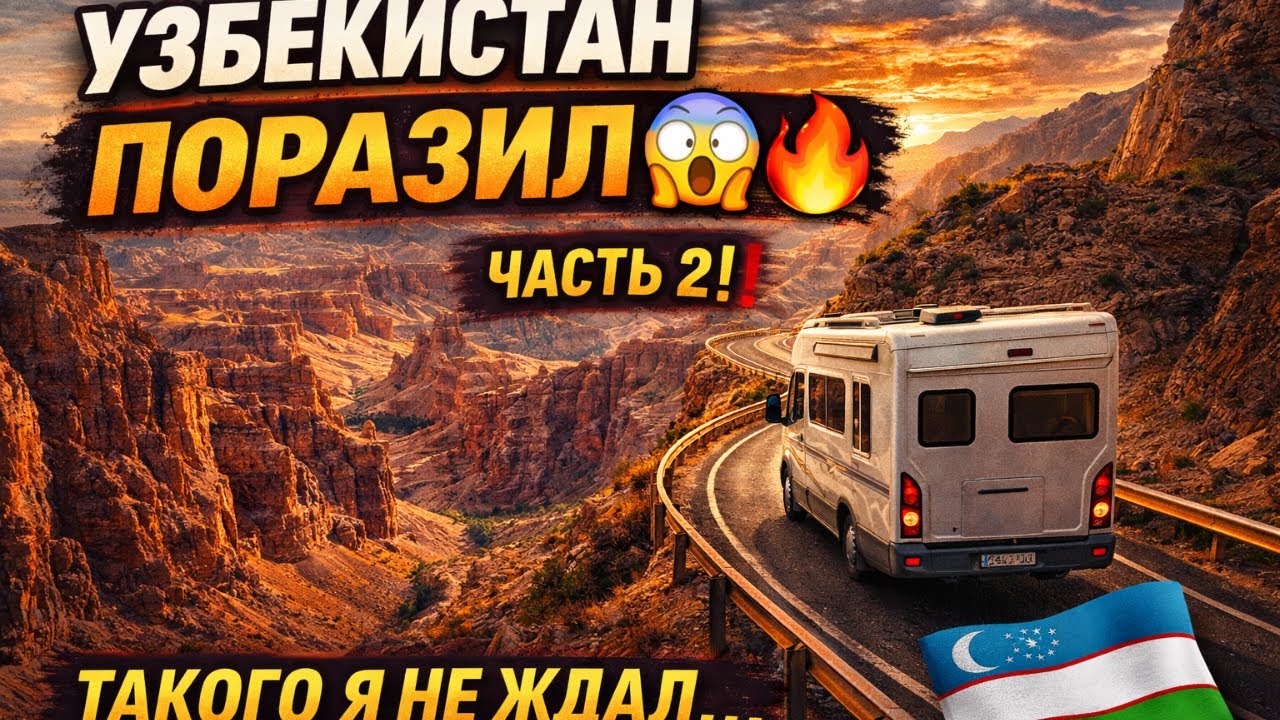 Часть 2 На АВТОДОМЕ из Алматы в Узбекистан 🇰🇿➡️🇺🇿 | Дорога, от которой мурашки (Чарвак)