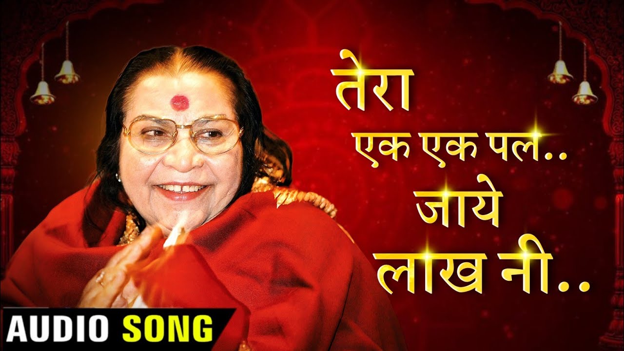 Tera Ek Ek Pal Jaaye Lakh Ni | Powerful Bhajan | Sounds of Sahaja Yoga
