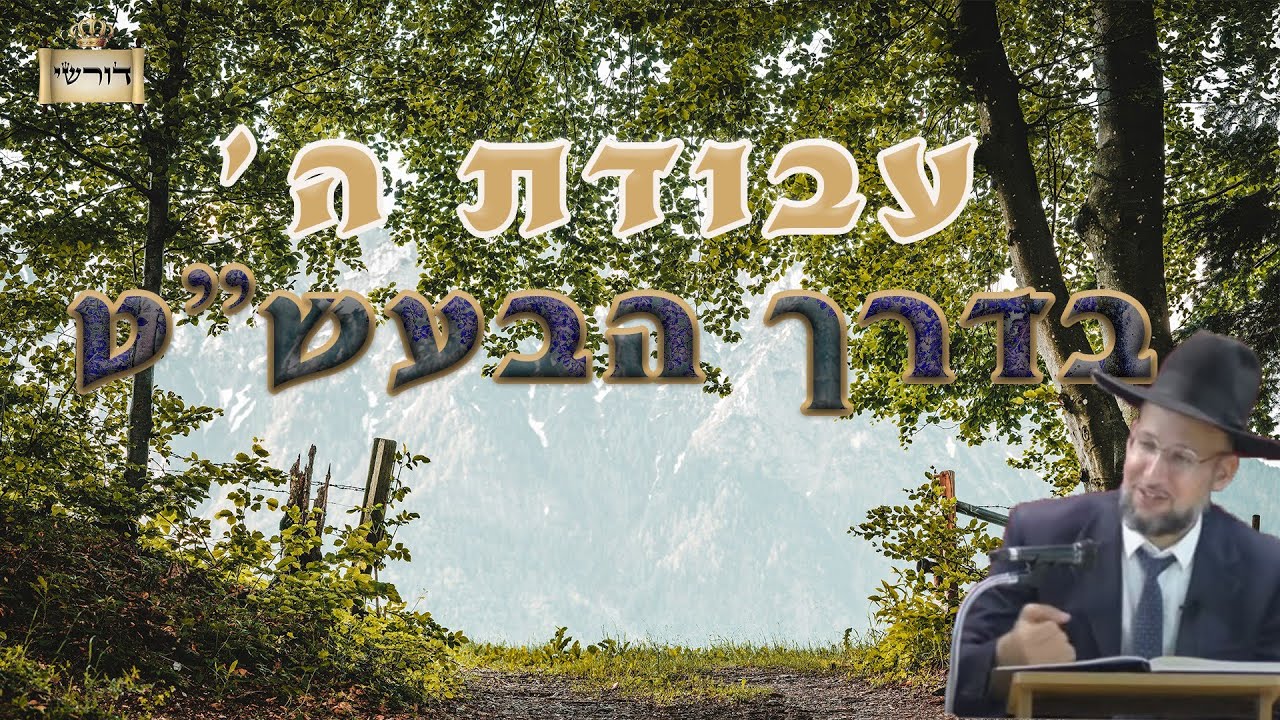 עבודת ה' בדרך הבעש