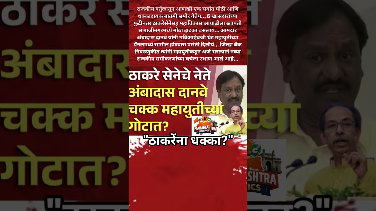 UdhhavThackerayसेनेचे आमदार AmbadasDanveभाजप महायुतीच्या गोटात ?उद्धवठाकरे ला धक्का?#uddhavthackeray