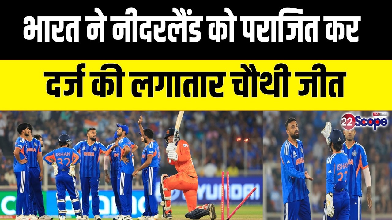 भारत ने लगाया जीत का चौका, नीदरलैंड को दी करारी शिकस्त, शिवम् दुबे, वरुण चक्रवर्ती छाए