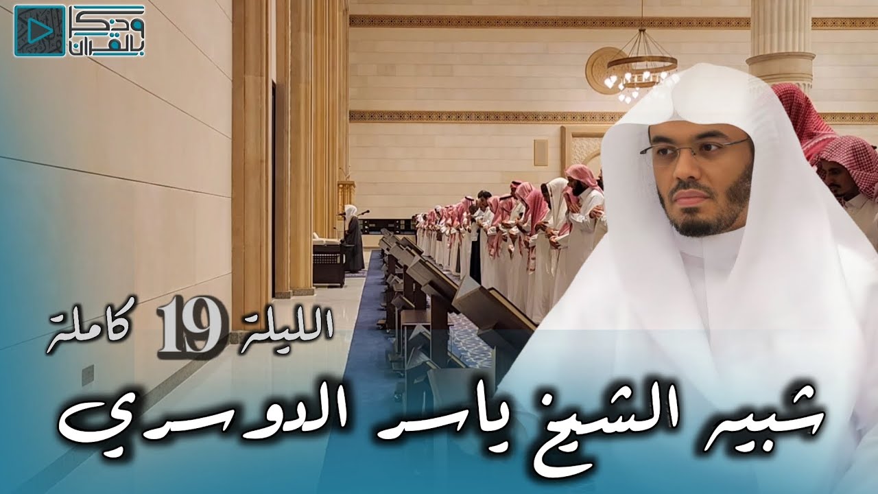 القارئ محمد أبالحسن يتألق بمحاكاة الشيخ ياسر الدوسري وكأنك تصلي خلفه | الليلة 19 كاملة رمضان 1445