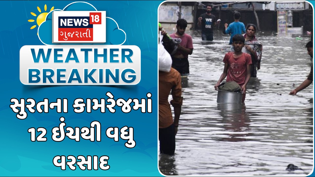 More than 12 inches of rain in Kamrej | સુરતના કામરેજમાં 12 ઇંચથી વધુ વરસાદ | Surat rain