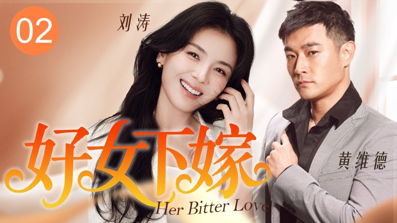【都市情感剧】女医生#刘涛 下嫁穷小子#黄维德 伺候恶婆10年，被背叛后终于觉醒！《好女下嫁》EP02 | 陆剧推荐