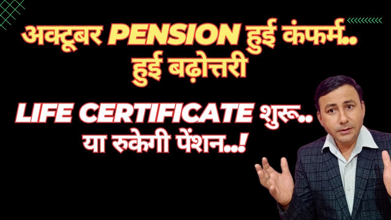 SPARSH से अक्टूबर पेंशन कन्फर्म..Life certificate शुरू .. #pension