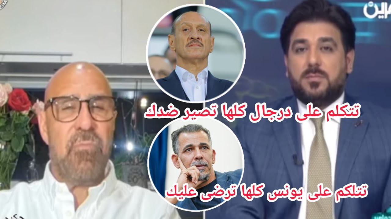 تتكلم على يونس الكل تأيدك | تتكلم على درجال كأنما سبيت الدنيا وكلها تصير ضدك وحيدر زكي يرد