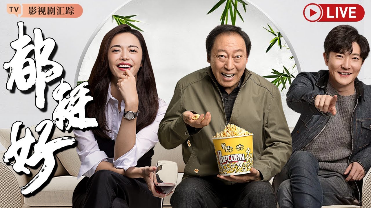 《都挺好》全集24h不间断直播✨#姚晨 走出重男轻女的家庭独自打拼，#倪大红 作天作地花式折腾儿女，众星云集演绎“中国式”家庭！（姚晨、倪大红、郭京飞 领衔主演）
