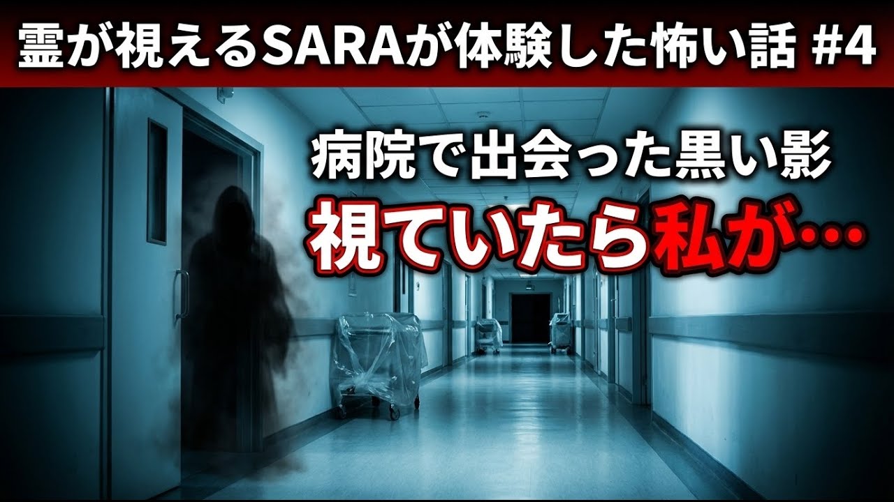 【実話】病院で出会った黒い影 視ていたら私が…【霊が視えるSARAが体験した怖い話 #4】